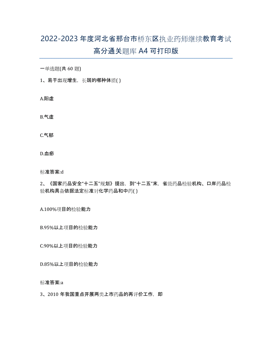 2022-2023年度河北省邢台市桥东区执业药师继续教育考试高分通关题库A4可打印版_第1页