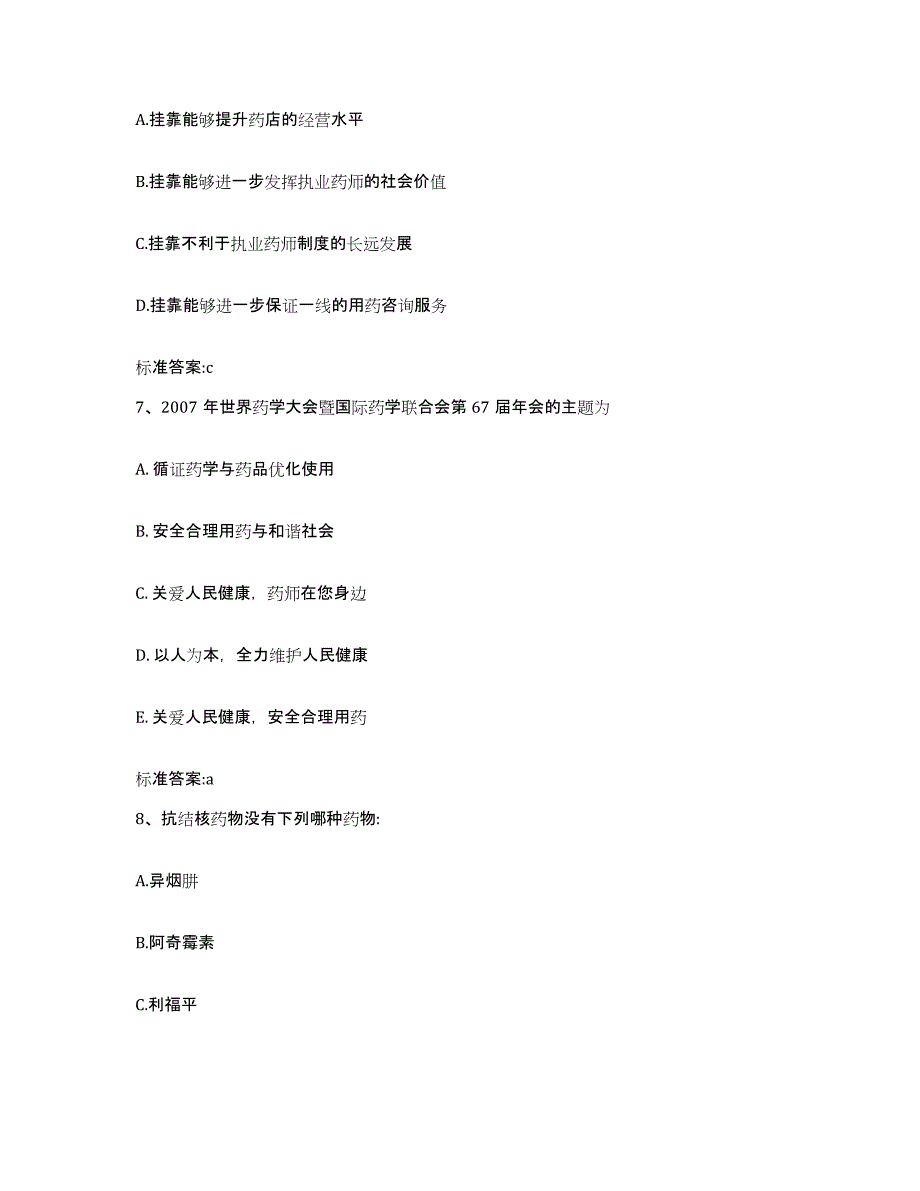 2022年度广东省潮州市湘桥区执业药师继续教育考试高分通关题型题库附解析答案_第3页