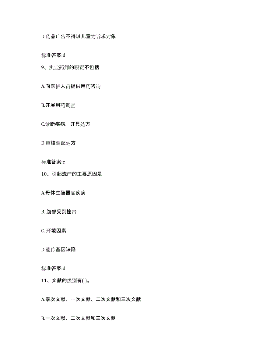 2022-2023年度河南省南阳市唐河县执业药师继续教育考试通关提分题库(考点梳理)_第4页