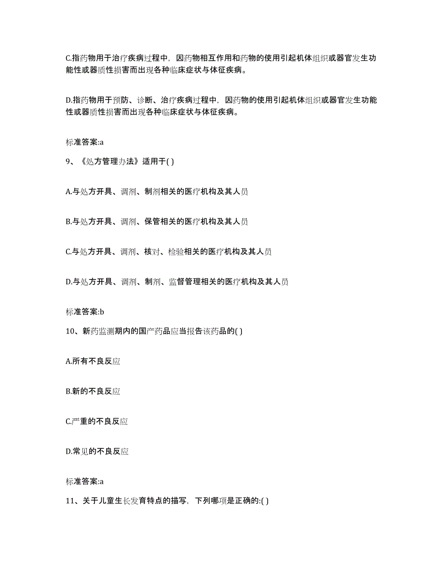 2022年度广东省深圳市罗湖区执业药师继续教育考试题库附答案（典型题）_第4页