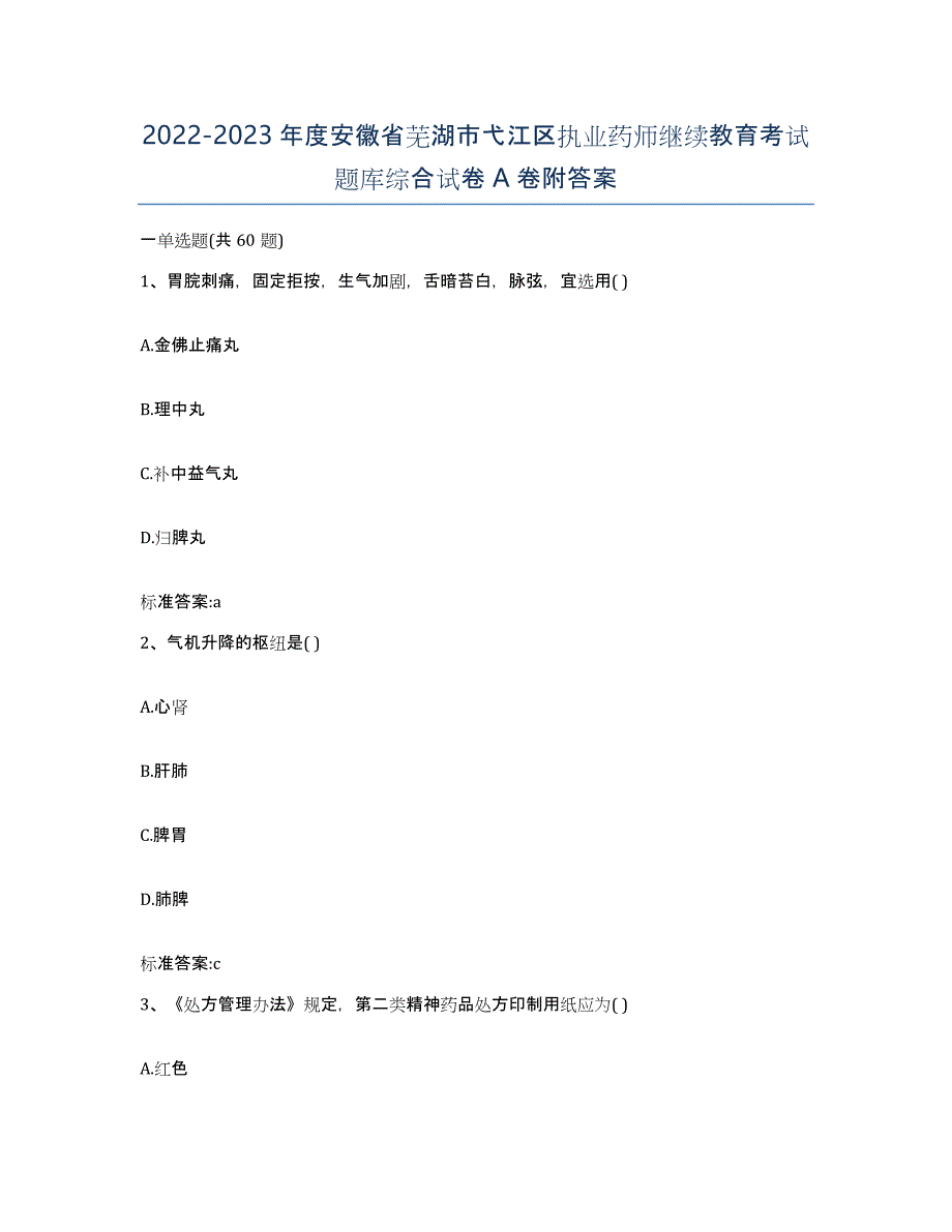 2022-2023年度安徽省芜湖市弋江区执业药师继续教育考试题库综合试卷A卷附答案_第1页