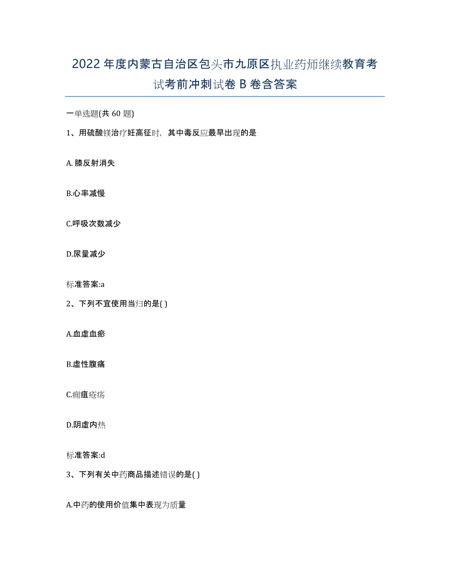 2022年度内蒙古自治区包头市九原区执业药师继续教育考试考前冲刺试卷B卷含答案_第1页