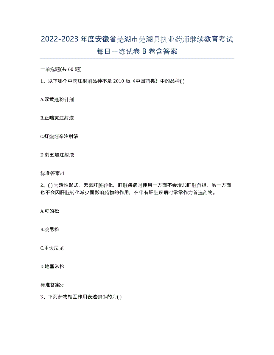 2022-2023年度安徽省芜湖市芜湖县执业药师继续教育考试每日一练试卷B卷含答案_第1页