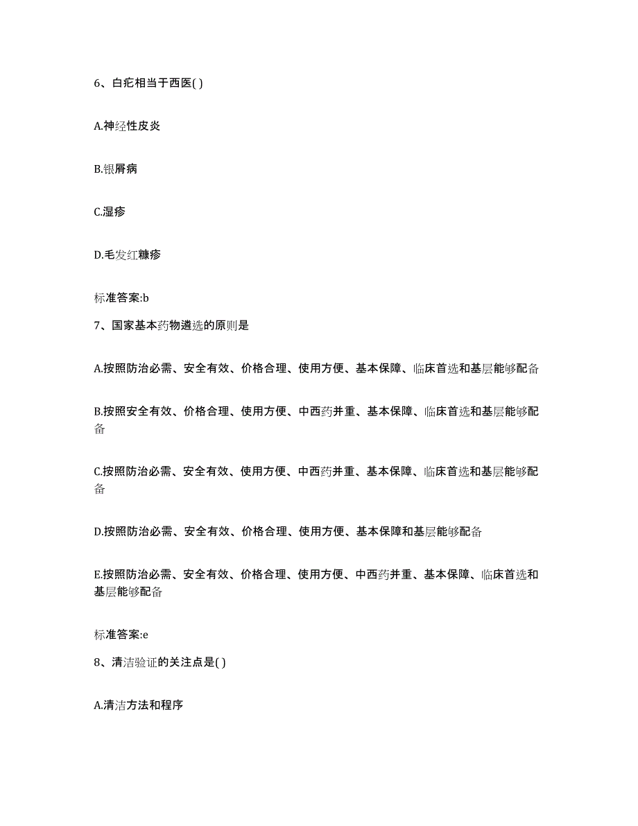 2022年度四川省内江市隆昌县执业药师继续教育考试模拟考试试卷B卷含答案_第3页