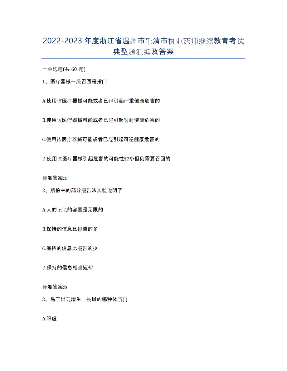 2022-2023年度浙江省温州市乐清市执业药师继续教育考试典型题汇编及答案_第1页