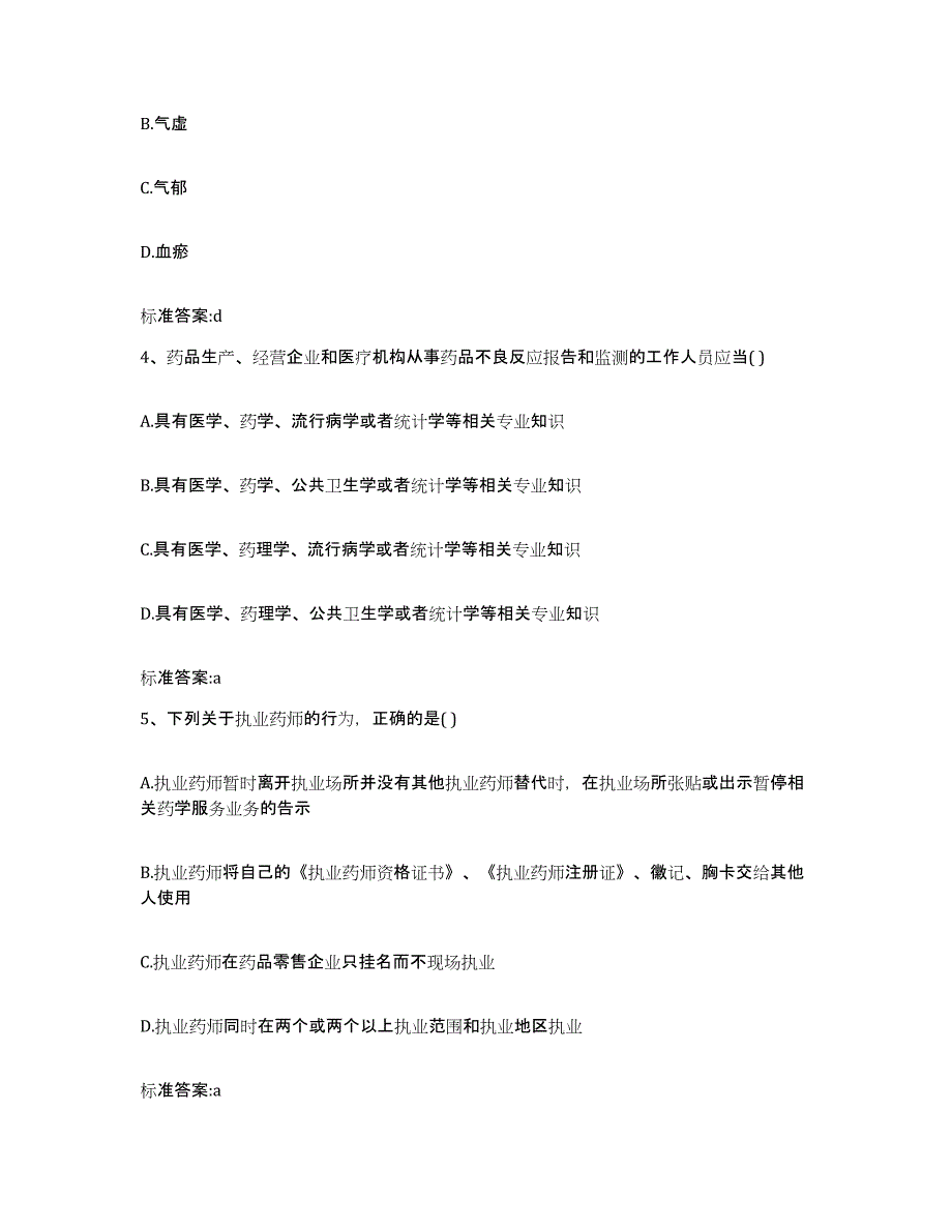 2022-2023年度浙江省温州市乐清市执业药师继续教育考试典型题汇编及答案_第2页