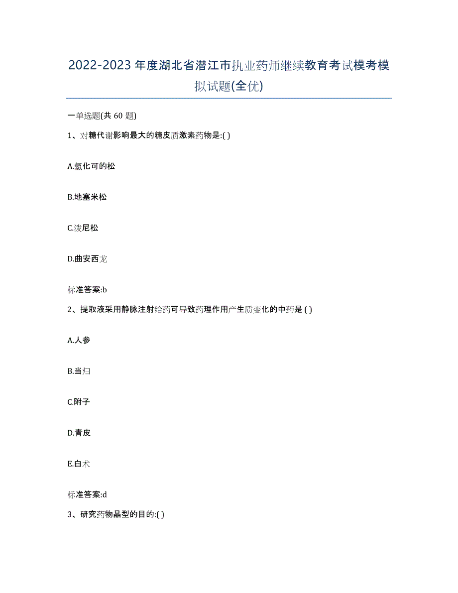 2022-2023年度湖北省潜江市执业药师继续教育考试模考模拟试题(全优)_第1页