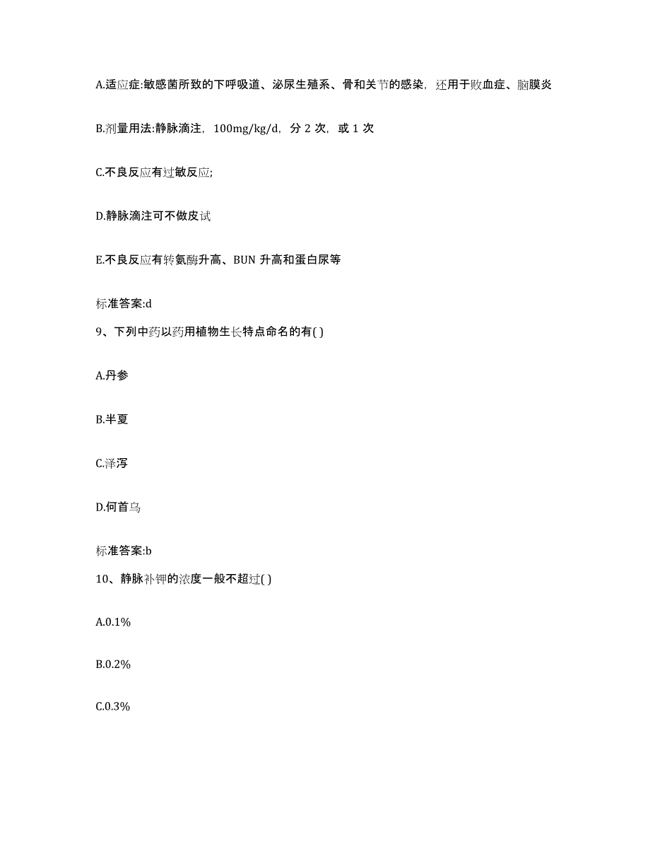 2022-2023年度安徽省阜阳市阜南县执业药师继续教育考试题库及答案_第4页