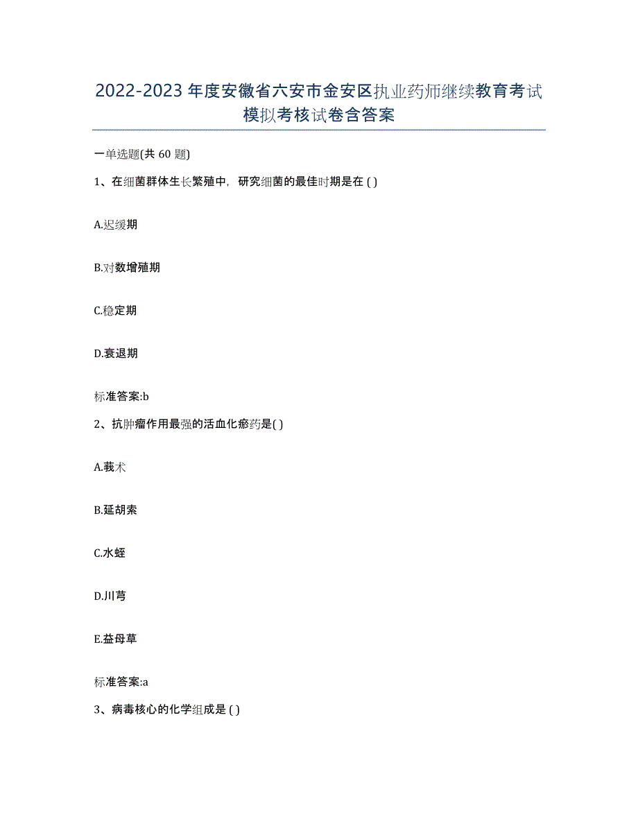 2022-2023年度安徽省六安市金安区执业药师继续教育考试模拟考核试卷含答案_第1页