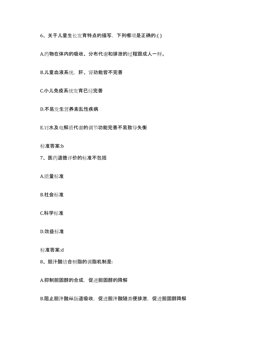 2022-2023年度安徽省六安市金安区执业药师继续教育考试模拟考核试卷含答案_第3页