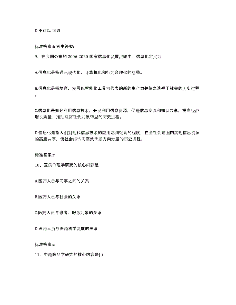 2022-2023年度湖北省十堰市房县执业药师继续教育考试综合检测试卷B卷含答案_第4页