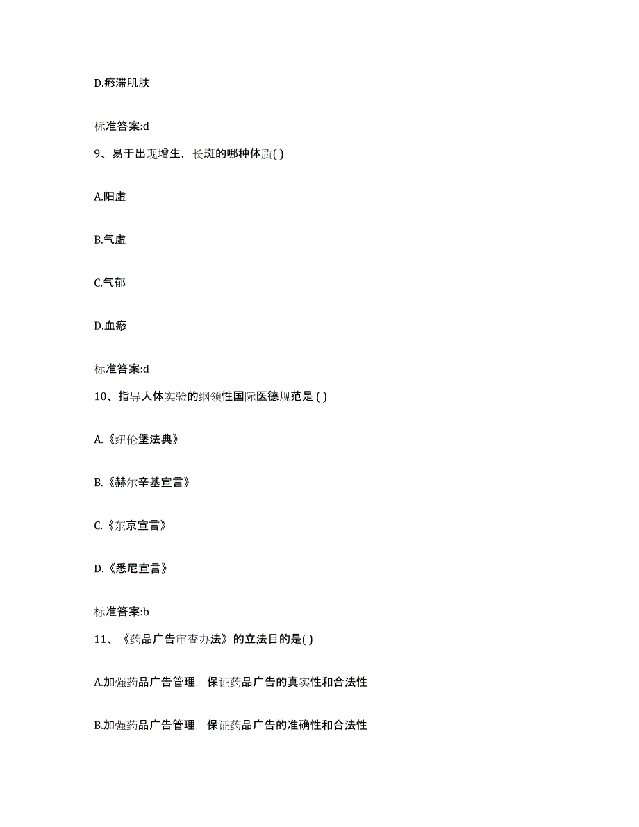 2022-2023年度安徽省蚌埠市执业药师继续教育考试模拟考核试卷含答案_第4页