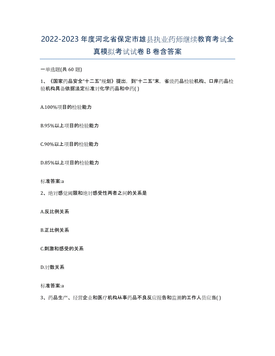 2022-2023年度河北省保定市雄县执业药师继续教育考试全真模拟考试试卷B卷含答案_第1页