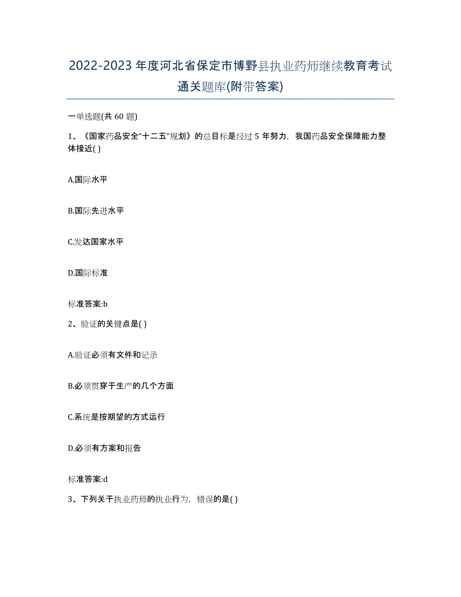 2022-2023年度河北省保定市博野县执业药师继续教育考试通关题库(附带答案)_第1页