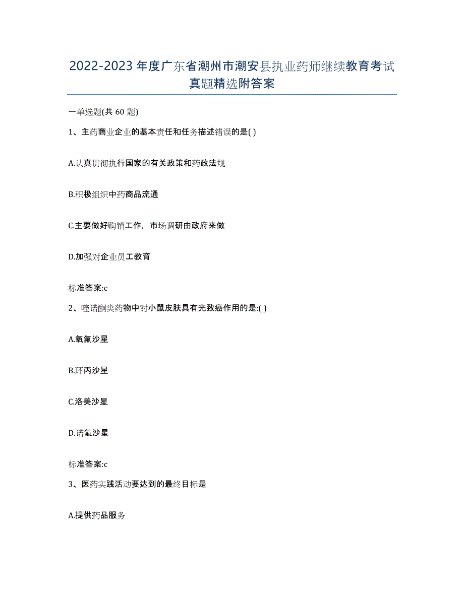 2022-2023年度广东省潮州市潮安县执业药师继续教育考试真题附答案_第1页