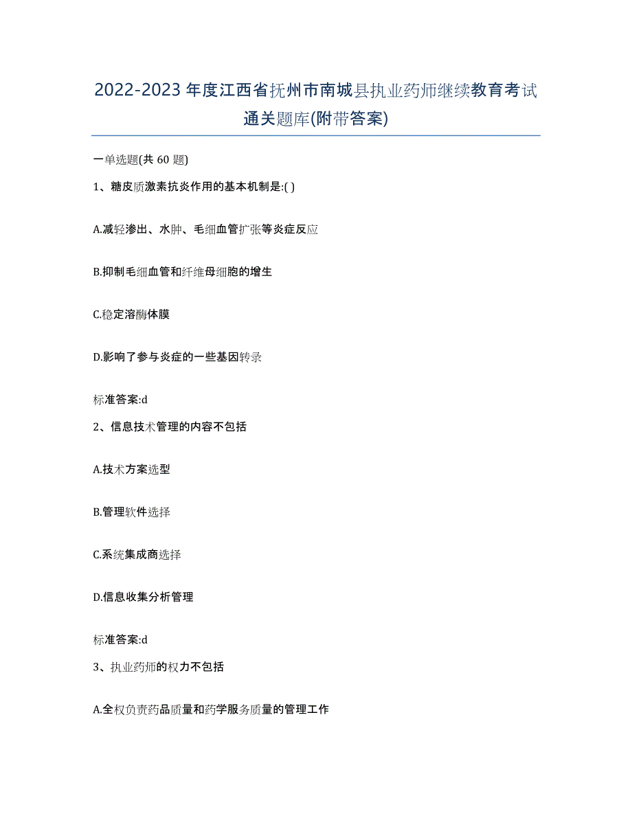 2022-2023年度江西省抚州市南城县执业药师继续教育考试通关题库(附带答案)_第1页