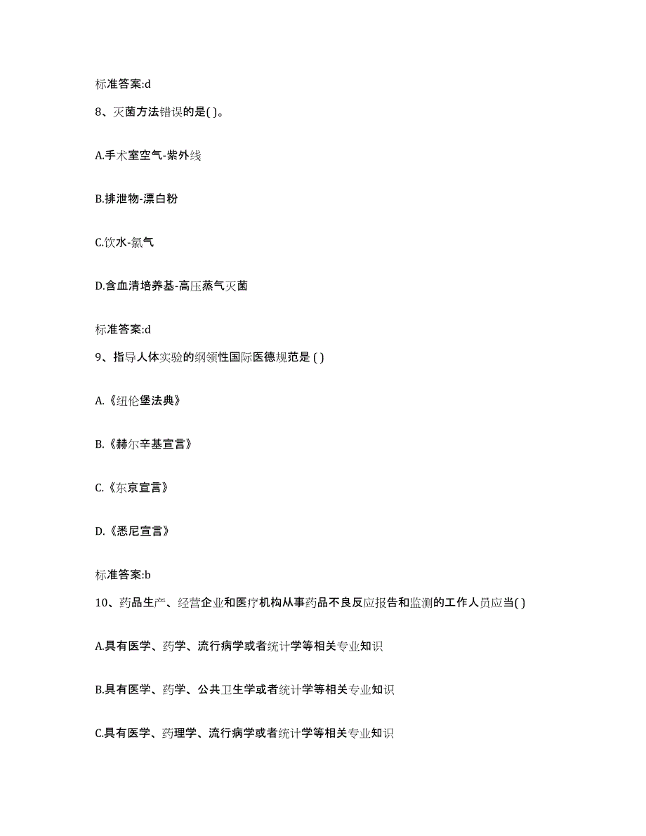 2022-2023年度江西省抚州市南城县执业药师继续教育考试通关题库(附带答案)_第4页