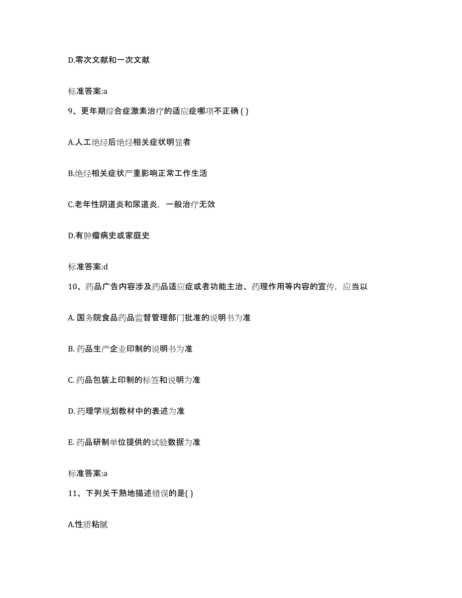 2022-2023年度江西省赣州市会昌县执业药师继续教育考试提升训练试卷B卷附答案_第4页