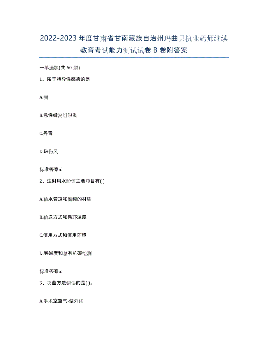 2022-2023年度甘肃省甘南藏族自治州玛曲县执业药师继续教育考试能力测试试卷B卷附答案_第1页