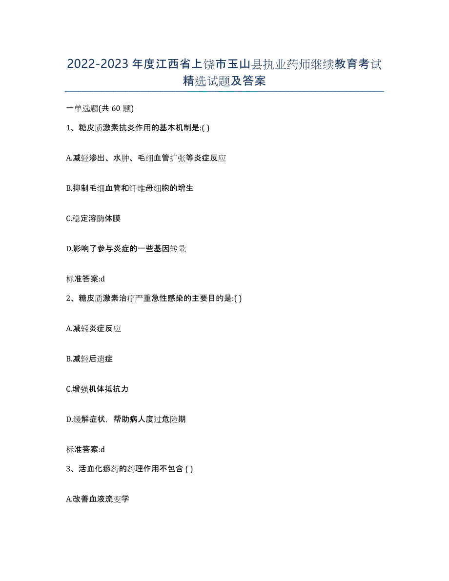 2022-2023年度江西省上饶市玉山县执业药师继续教育考试试题及答案_第1页