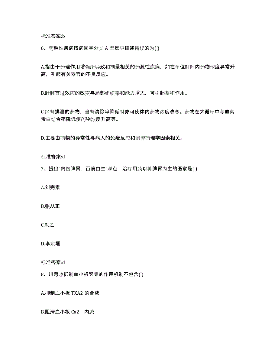 2022-2023年度江西省上饶市玉山县执业药师继续教育考试试题及答案_第3页