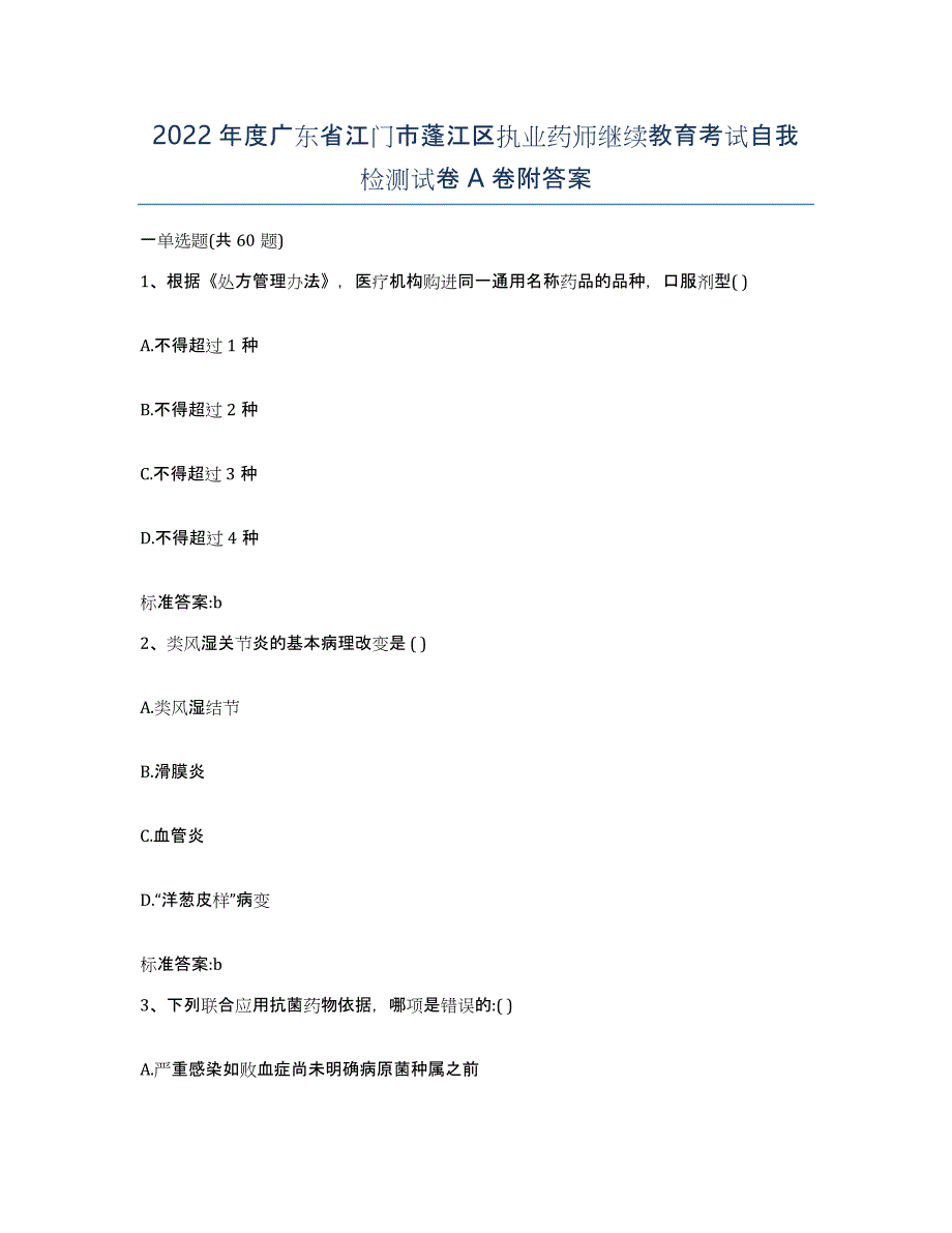 2022年度广东省江门市蓬江区执业药师继续教育考试自我检测试卷A卷附答案_第1页