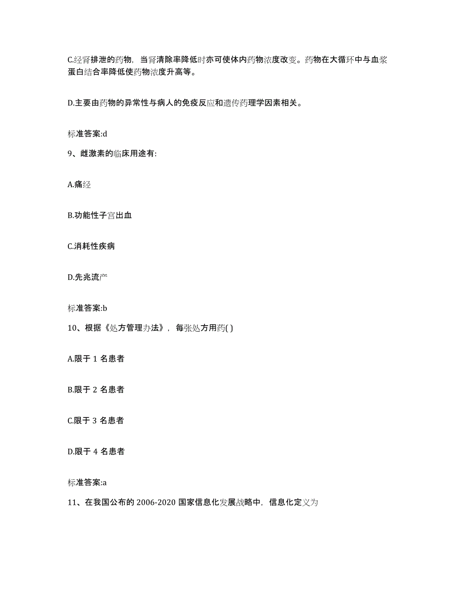 2022年度广东省江门市蓬江区执业药师继续教育考试自我检测试卷A卷附答案_第4页