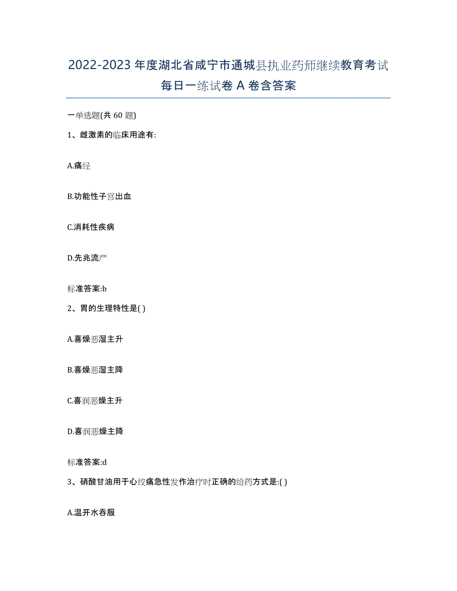 2022-2023年度湖北省咸宁市通城县执业药师继续教育考试每日一练试卷A卷含答案_第1页