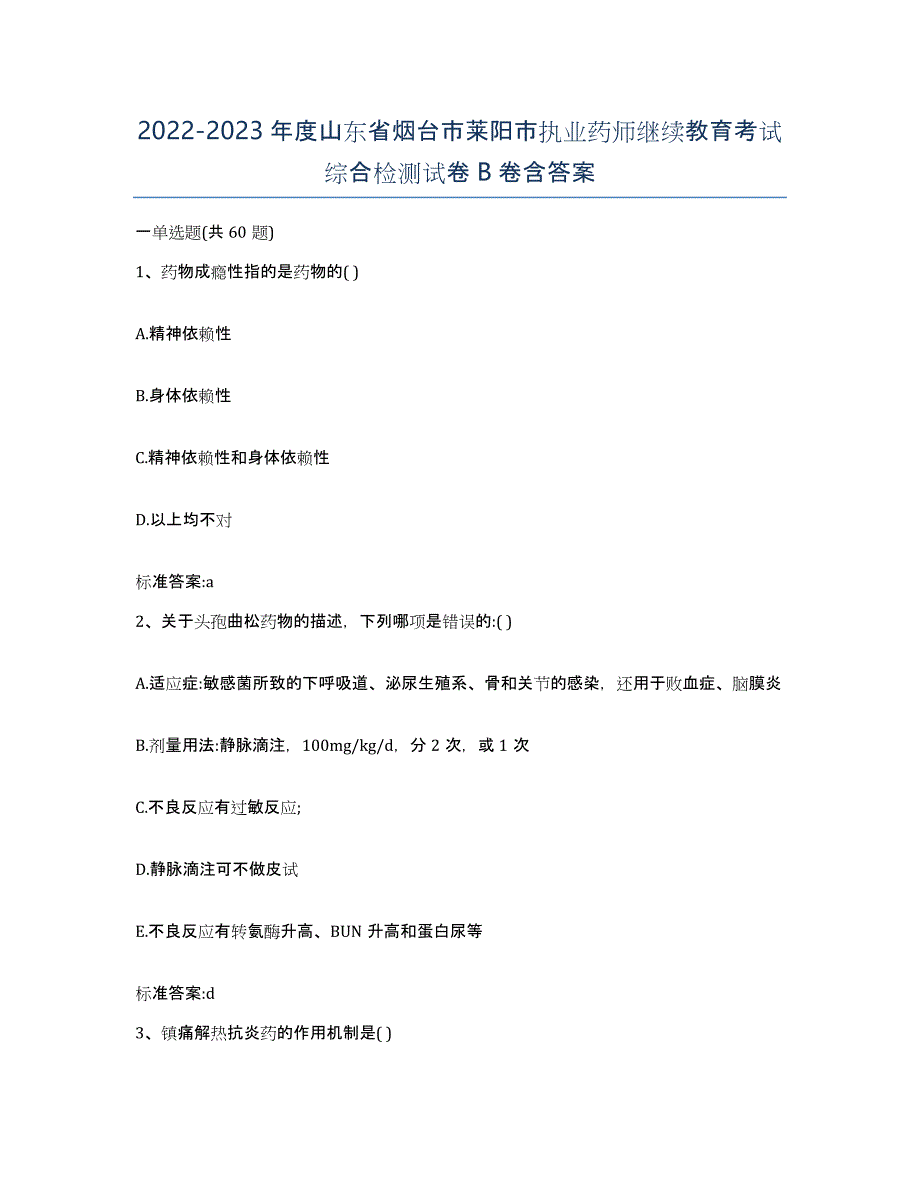 2022-2023年度山东省烟台市莱阳市执业药师继续教育考试综合检测试卷B卷含答案_第1页