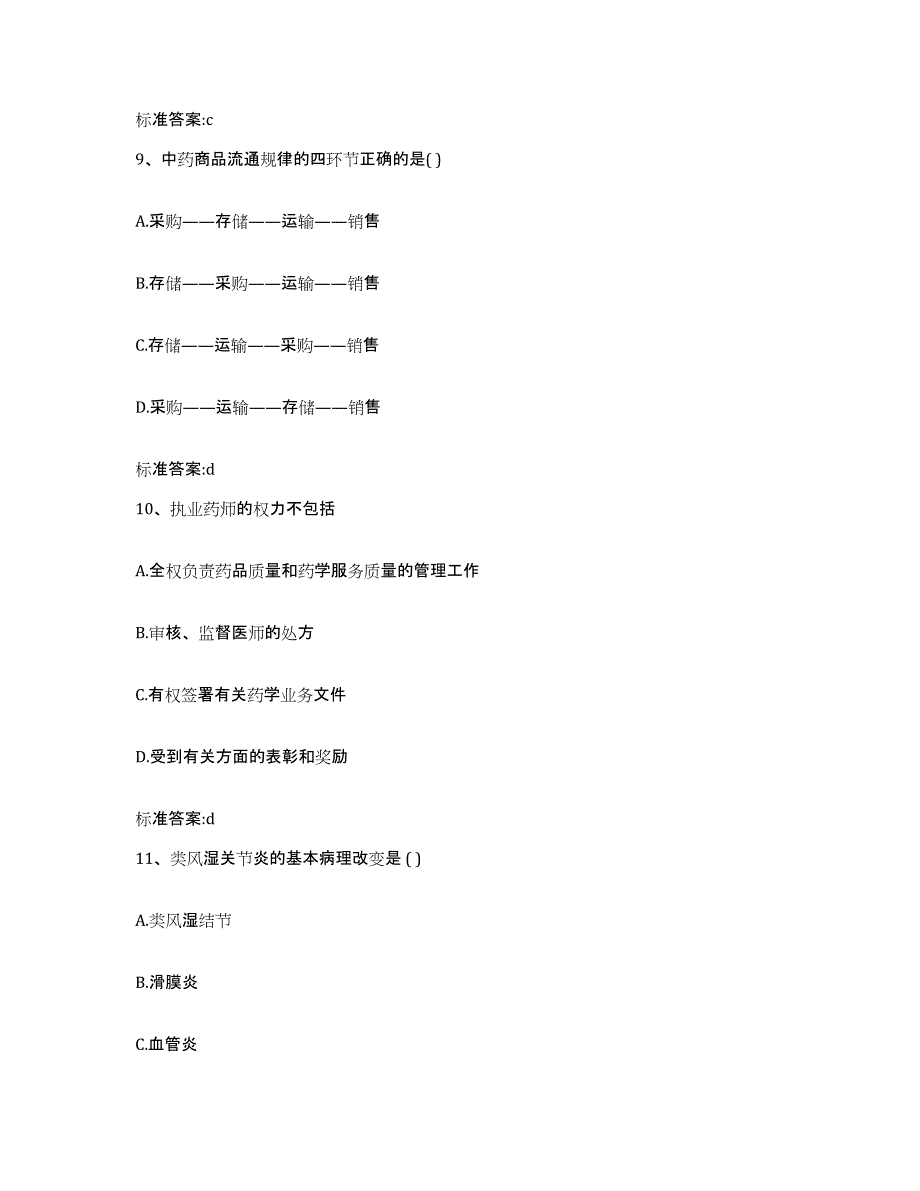 2022-2023年度浙江省金华市义乌市执业药师继续教育考试考前练习题及答案_第4页