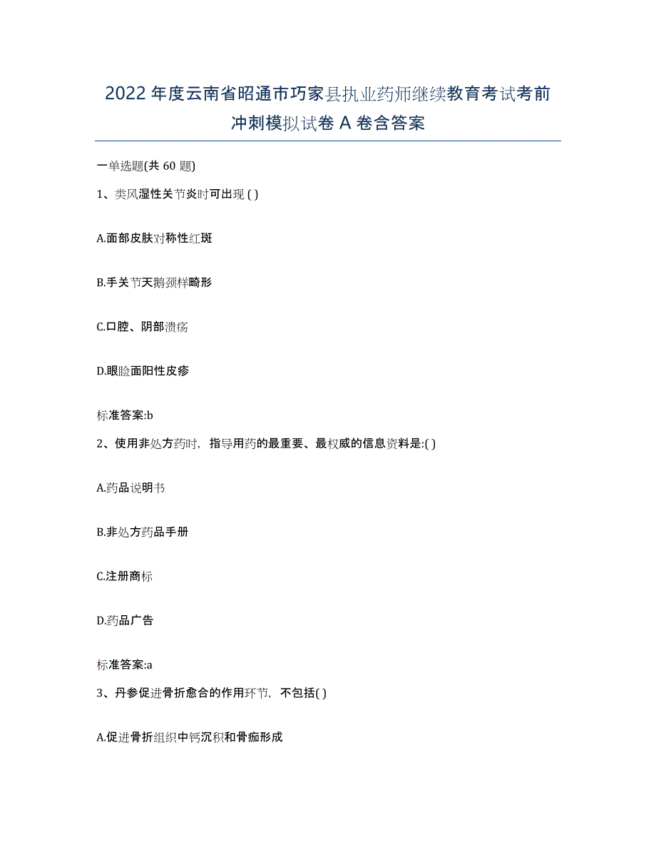 2022年度云南省昭通市巧家县执业药师继续教育考试考前冲刺模拟试卷A卷含答案_第1页