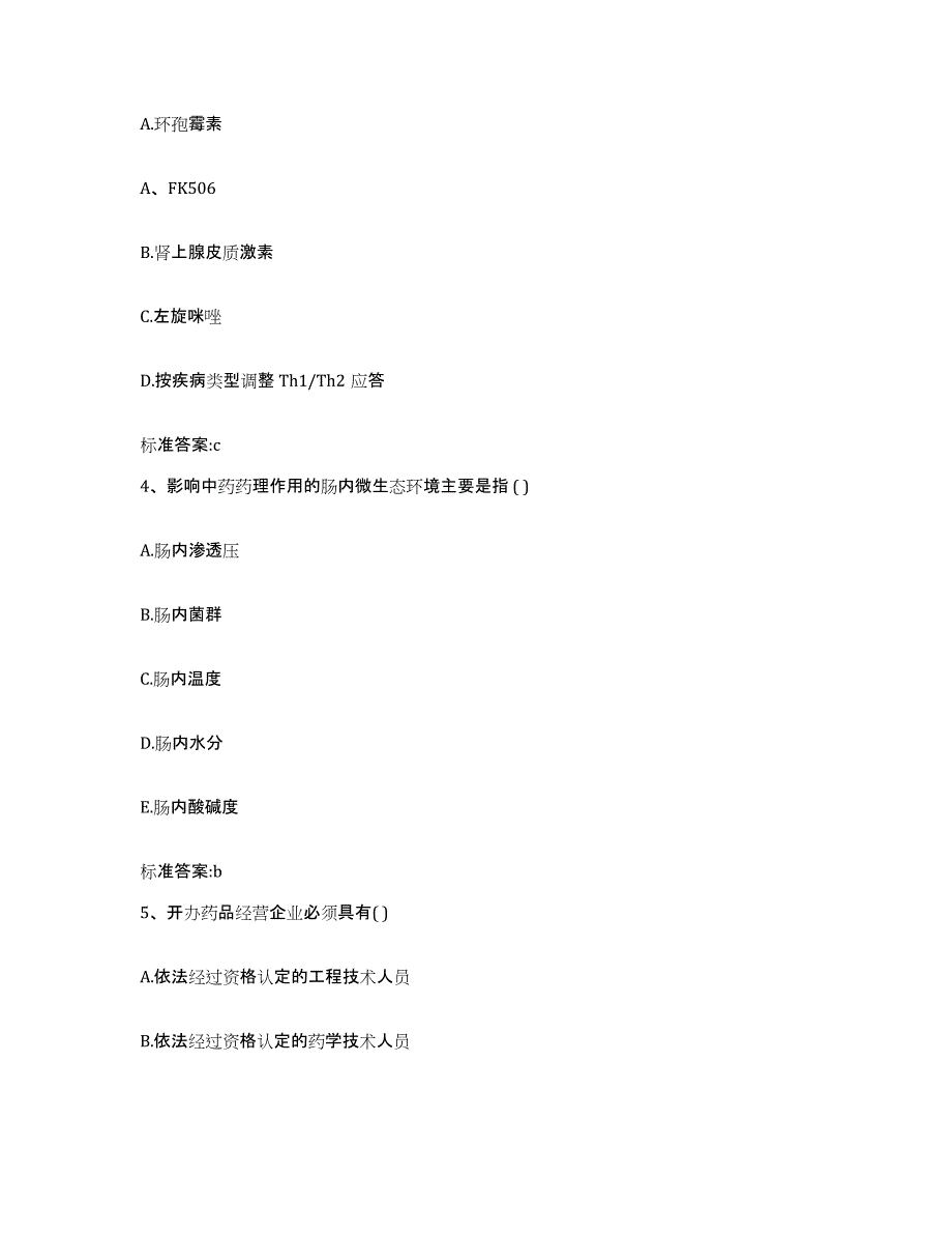 2022-2023年度河北省廊坊市永清县执业药师继续教育考试通关提分题库(考点梳理)_第2页