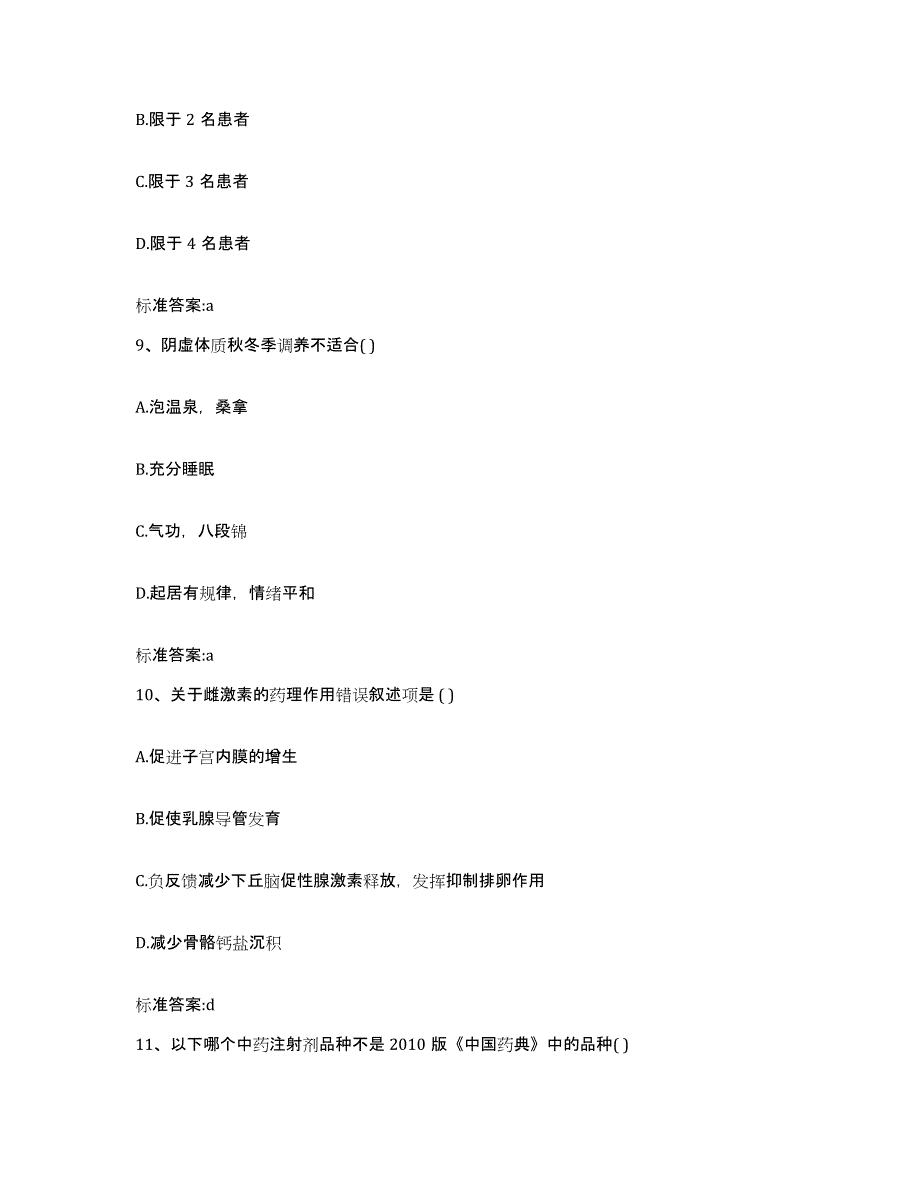 2022-2023年度河北省廊坊市永清县执业药师继续教育考试通关提分题库(考点梳理)_第4页