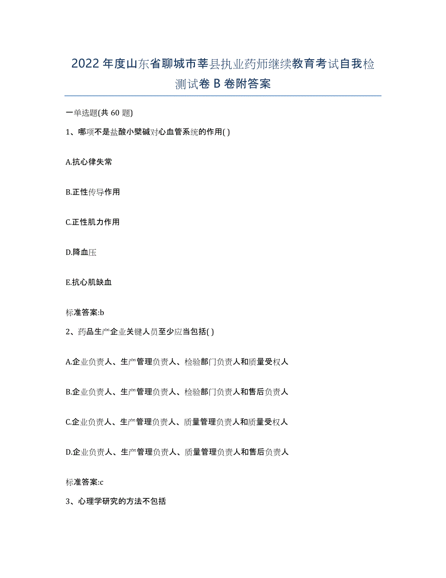 2022年度山东省聊城市莘县执业药师继续教育考试自我检测试卷B卷附答案_第1页