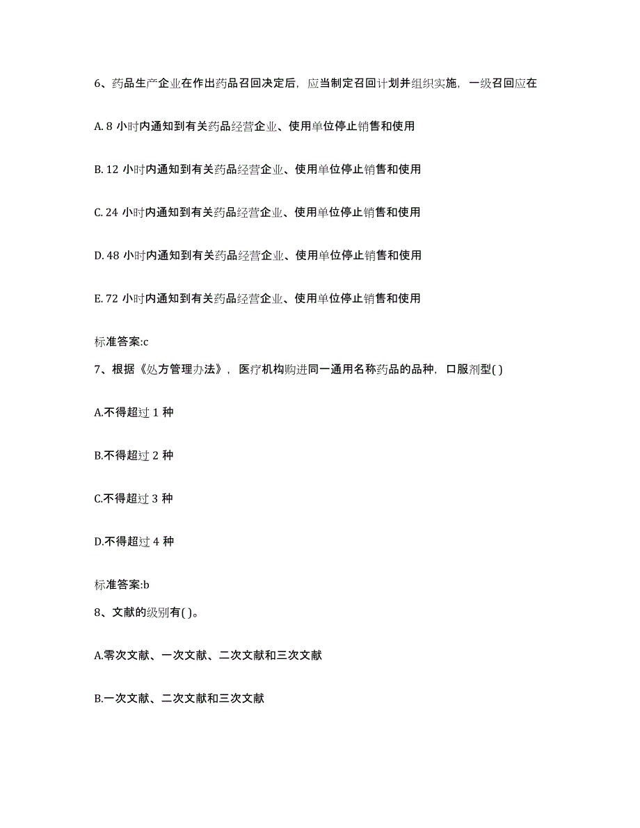 2022年度山东省聊城市莘县执业药师继续教育考试自我检测试卷B卷附答案_第3页