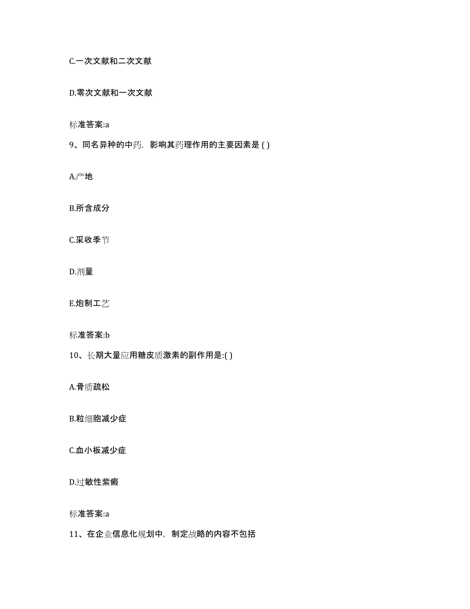 2022年度山东省聊城市莘县执业药师继续教育考试自我检测试卷B卷附答案_第4页