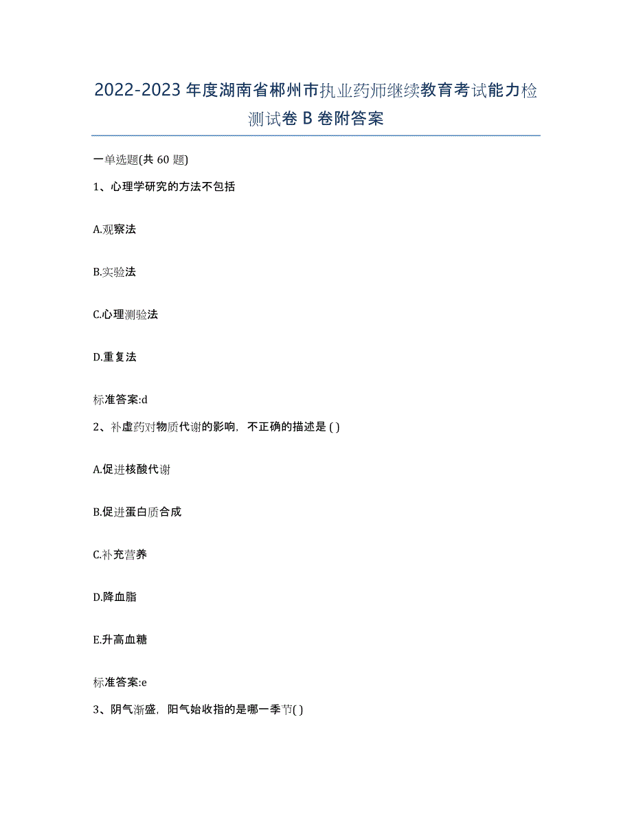 2022-2023年度湖南省郴州市执业药师继续教育考试能力检测试卷B卷附答案_第1页