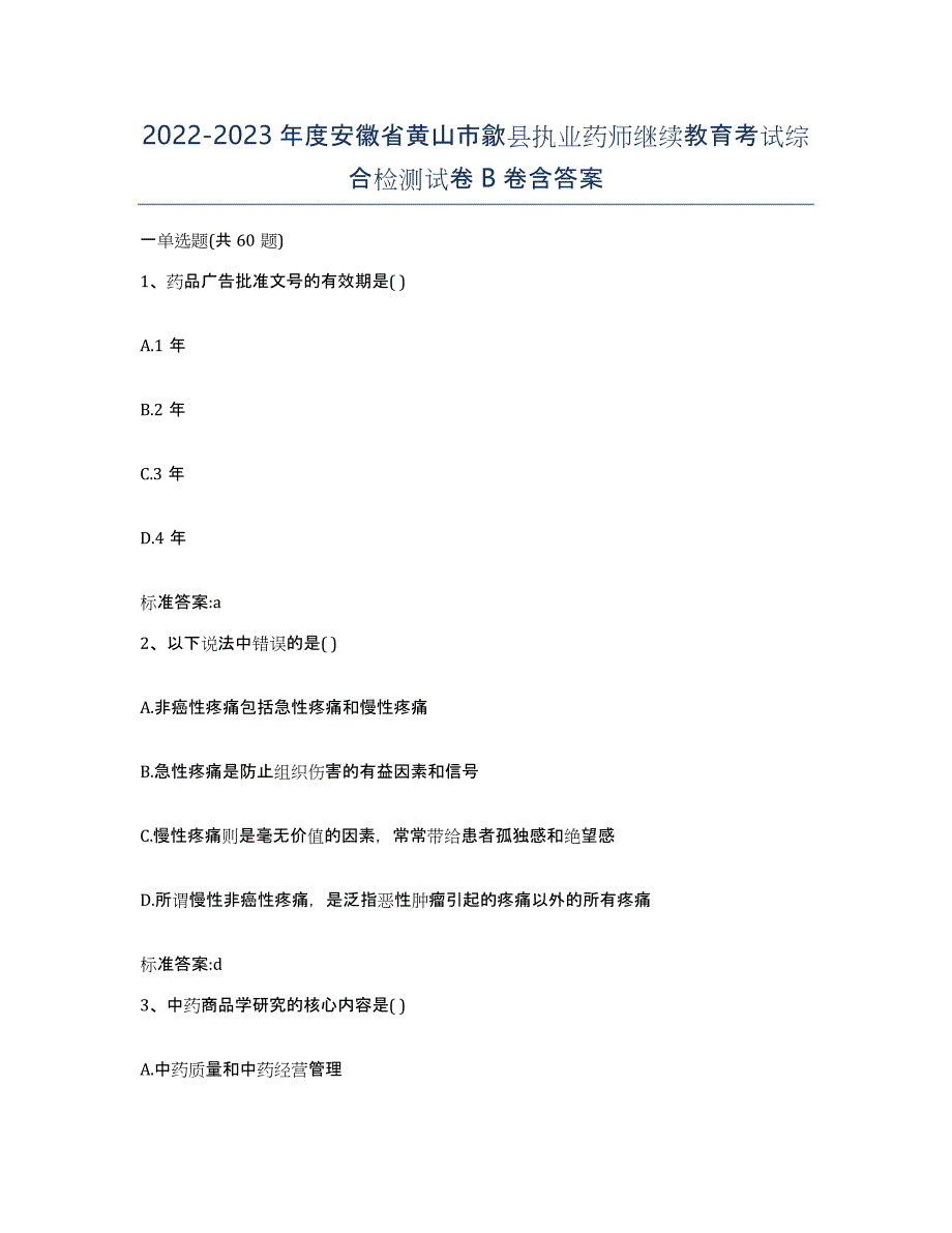 2022-2023年度安徽省黄山市歙县执业药师继续教育考试综合检测试卷B卷含答案_第1页