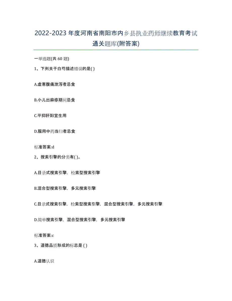 2022-2023年度河南省南阳市内乡县执业药师继续教育考试通关题库(附答案)_第1页