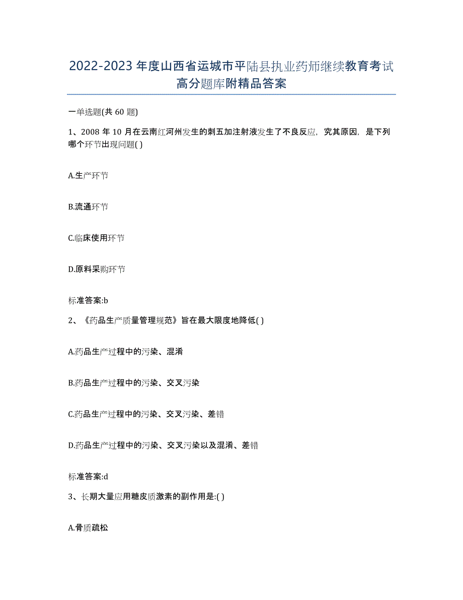 2022-2023年度山西省运城市平陆县执业药师继续教育考试高分题库附答案_第1页