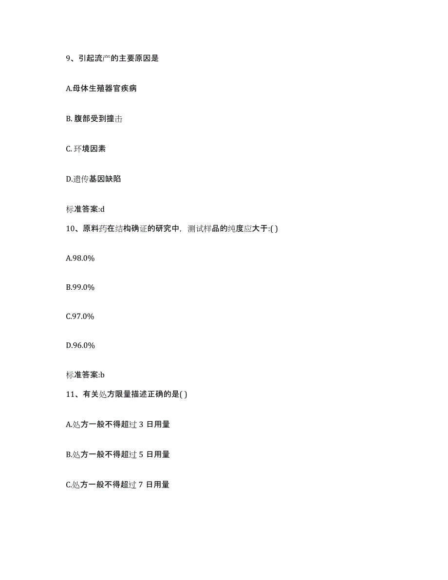 2022-2023年度山西省运城市平陆县执业药师继续教育考试高分题库附答案_第4页