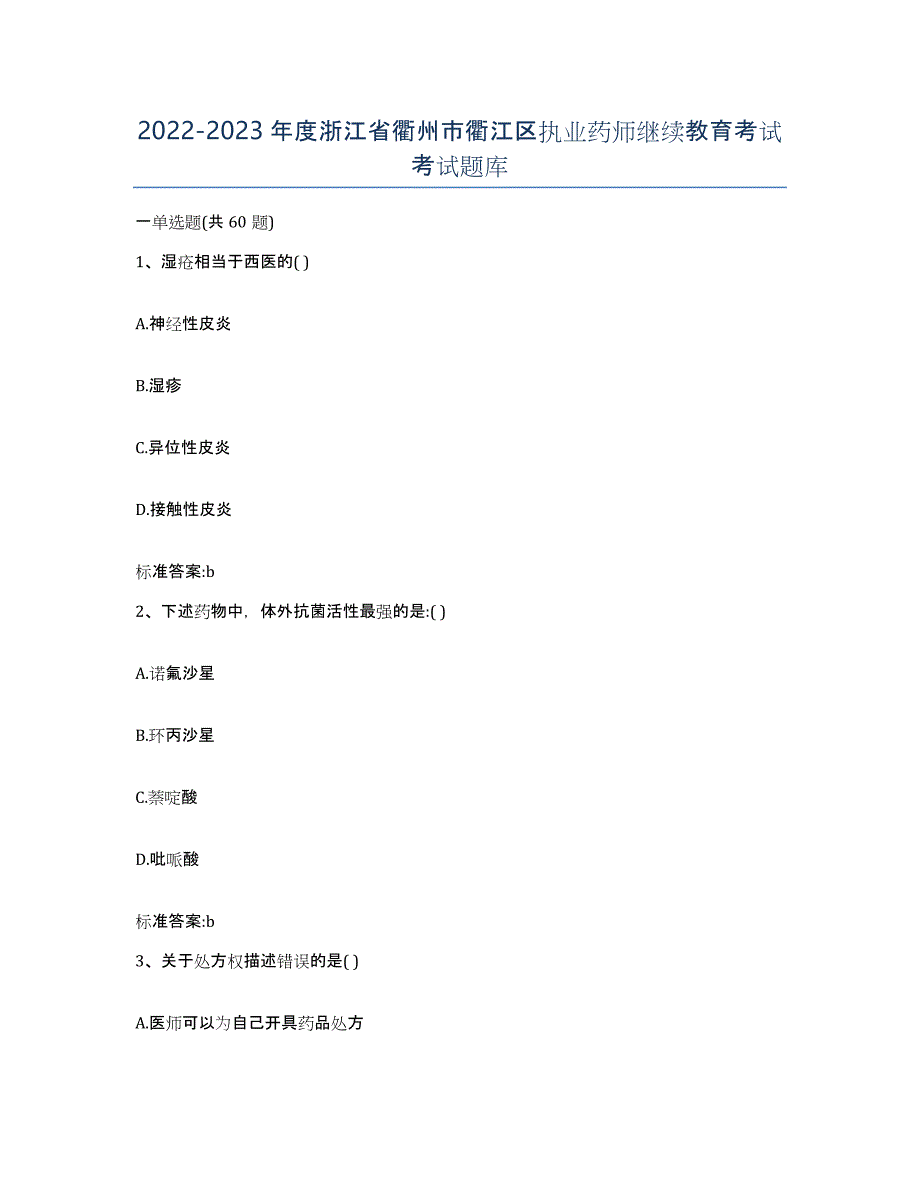 2022-2023年度浙江省衢州市衢江区执业药师继续教育考试考试题库_第1页