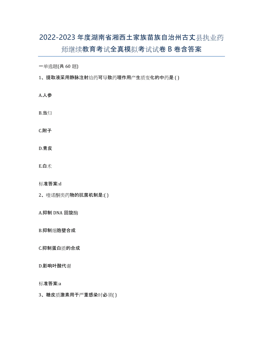 2022-2023年度湖南省湘西土家族苗族自治州古丈县执业药师继续教育考试全真模拟考试试卷B卷含答案_第1页