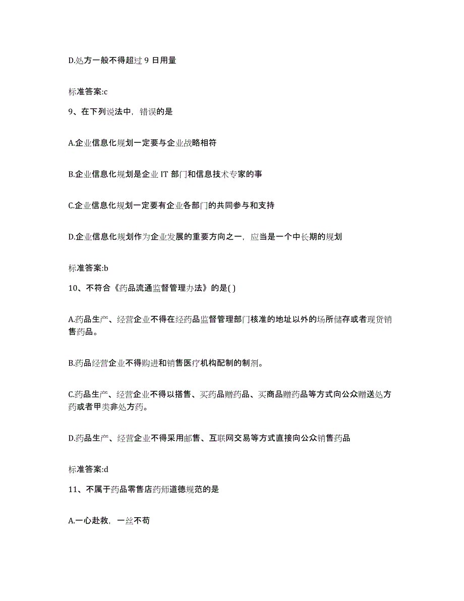 2022-2023年度湖南省湘西土家族苗族自治州古丈县执业药师继续教育考试全真模拟考试试卷B卷含答案_第4页