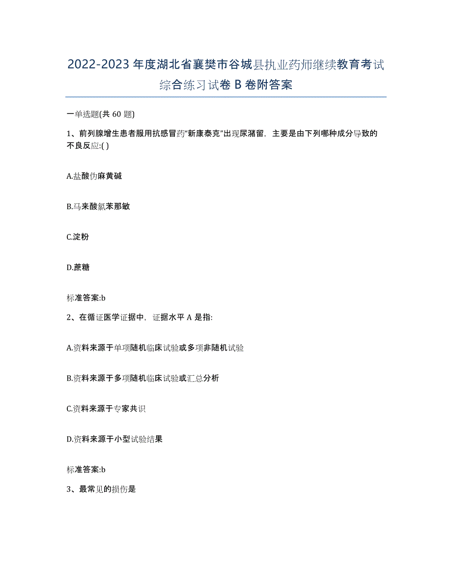 2022-2023年度湖北省襄樊市谷城县执业药师继续教育考试综合练习试卷B卷附答案_第1页