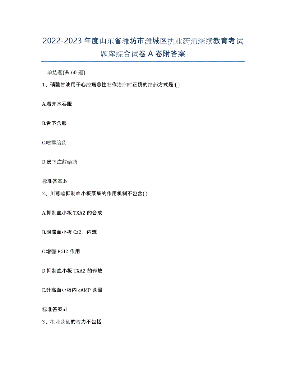 2022-2023年度山东省潍坊市潍城区执业药师继续教育考试题库综合试卷A卷附答案_第1页