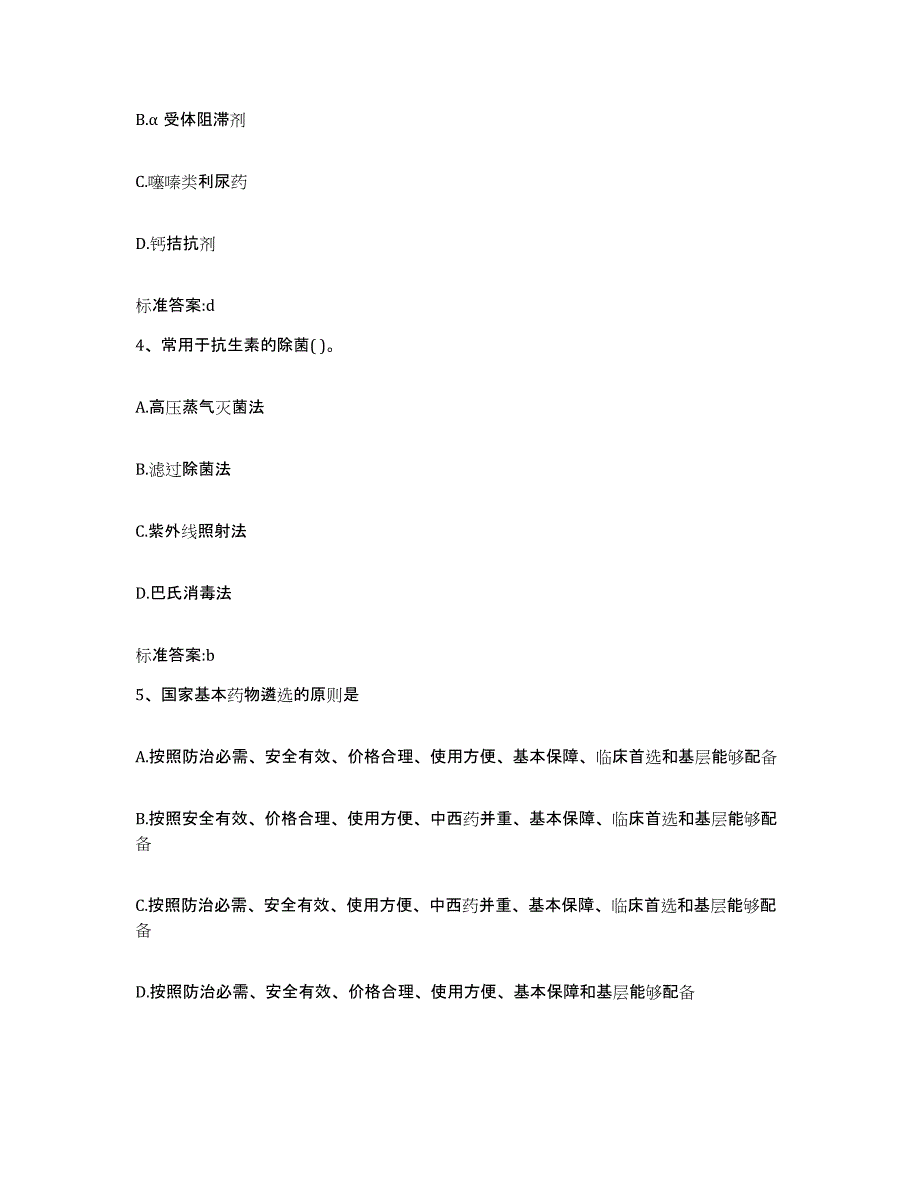 2022-2023年度河南省安阳市北关区执业药师继续教育考试考试题库_第2页