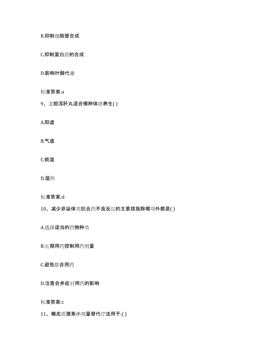 2022-2023年度河南省安阳市北关区执业药师继续教育考试考试题库_第4页