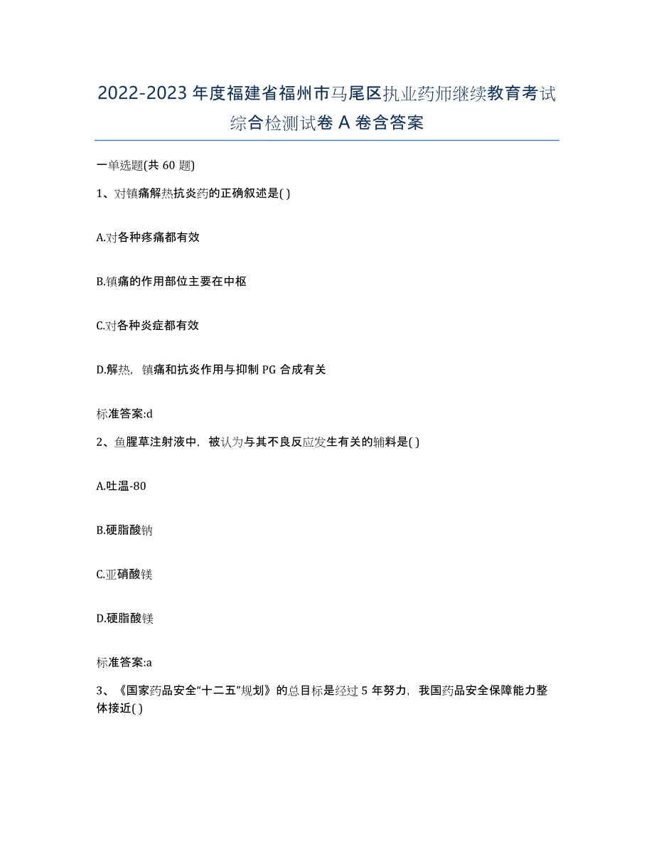 2022-2023年度福建省福州市马尾区执业药师继续教育考试综合检测试卷A卷含答案_第1页