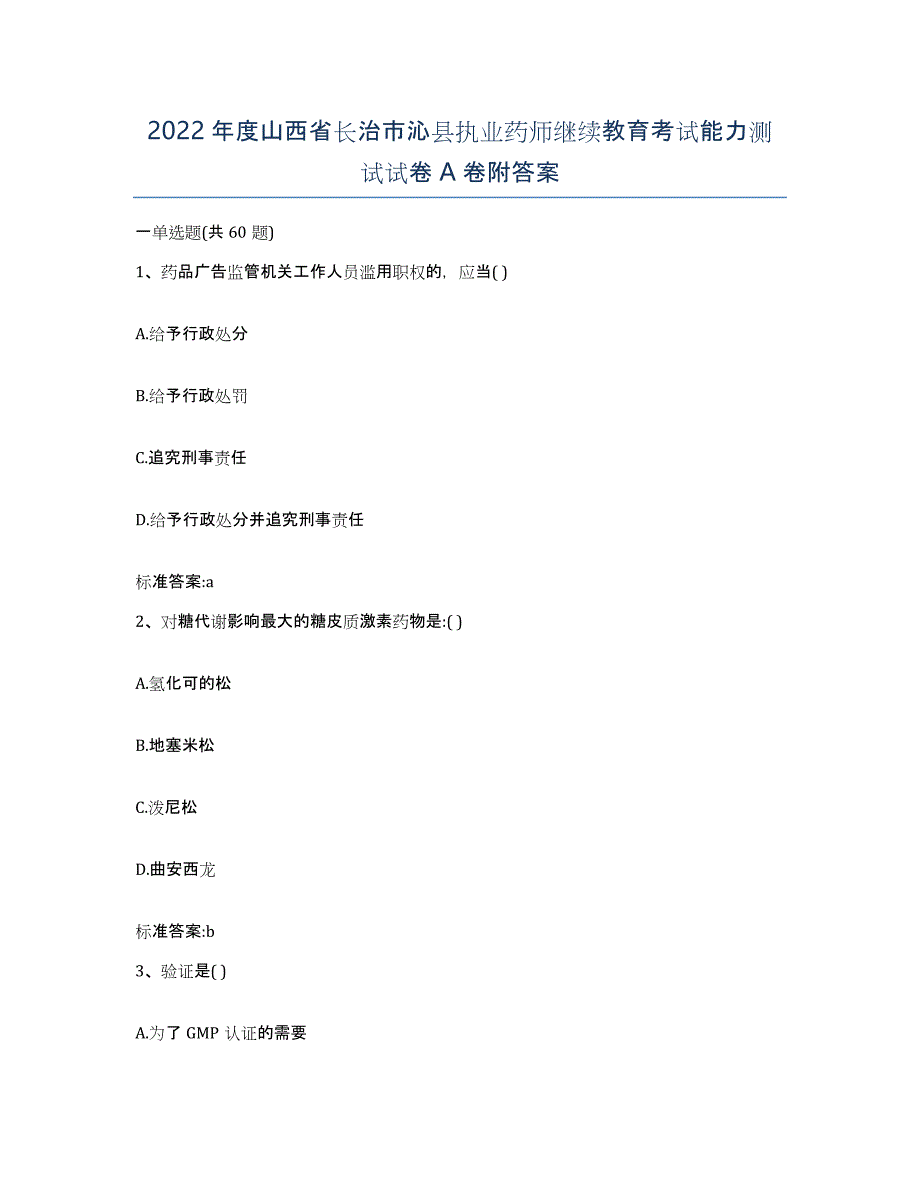 2022年度山西省长治市沁县执业药师继续教育考试能力测试试卷A卷附答案_第1页